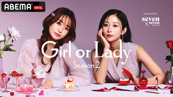 「GIRL or LADY 2」（C）AbemaTV, Inc.