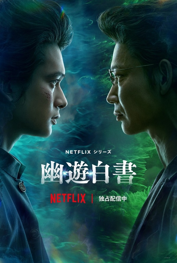 Netflixシリーズ「幽☆遊☆白書」独占配信中　(C) Yoshihiro Togashi 1990年－1994年原作／冨樫義博「幽☆遊☆白書」（集英社「ジャンプコミックス」刊）