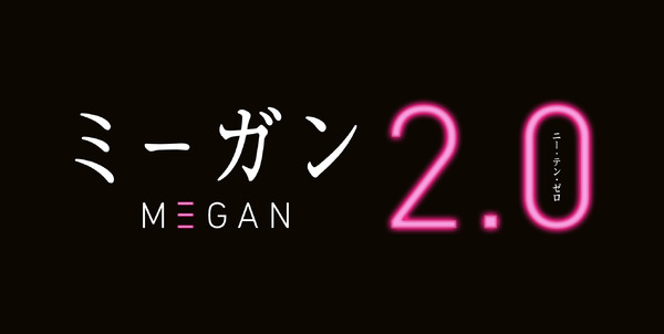 『M3GAN／ミーガン 2.0』©2025 UNIVERSAL STUDIOS. All Rights Reserved.