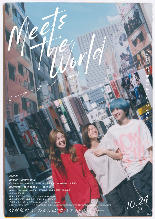 『ミーツ・ザ・ワールド』©金原ひとみ/集英社・映画「ミーツ・ザ・ワールド」製作委員会