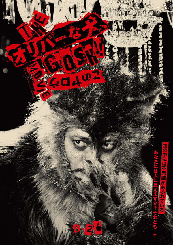 『THE オリバーな犬、(Gosh!!)このヤロウ MOVIE』© 2025「THE オリバーな犬、(Gosh!!)このヤロウ MOVIE」製作委員会