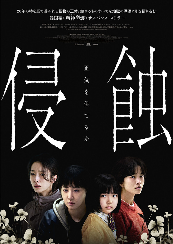『侵蝕』© 2025 STUDIO SANTA CLAUS ENTERTAINMENT CO.,LTD. All Rights Reserved.
