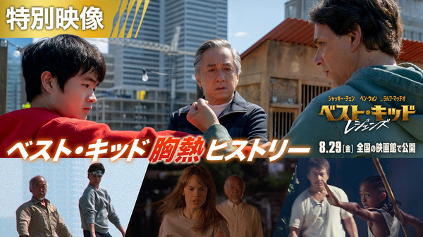 『ベスト・キッド：レジェンズ』