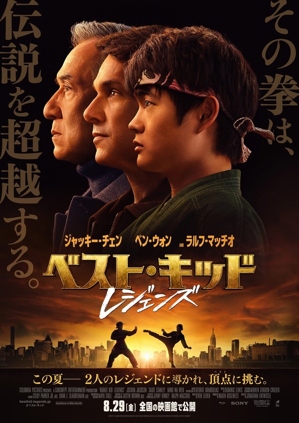 『ベスト・キッド：レジェンズ』