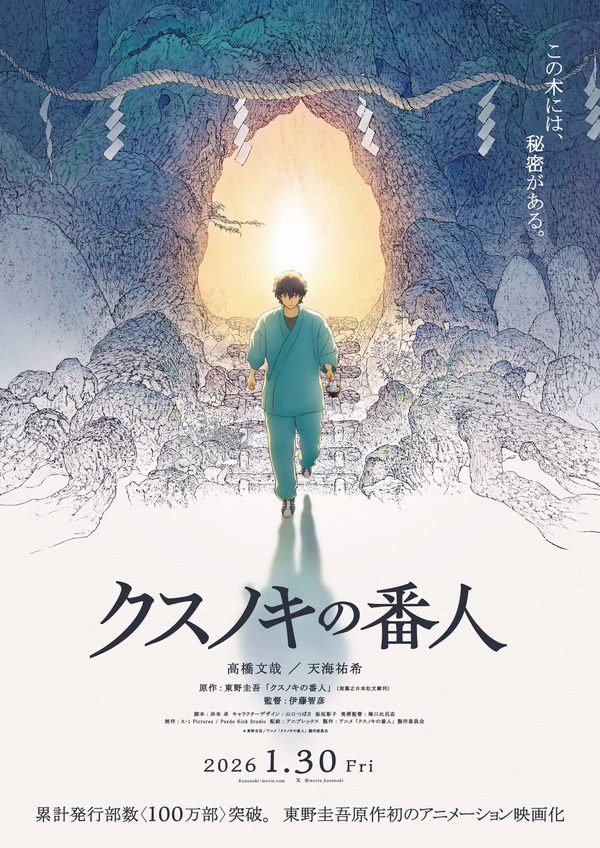 『クスノキの番人』©東野圭吾／アニメ「クスノキの番人」製作委員会