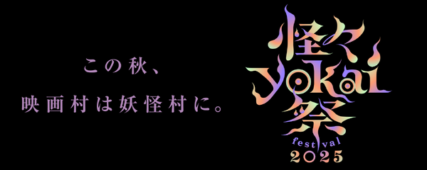 怪々YOKAI祭2025