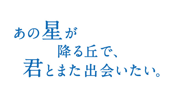 『あの星が降る丘で、君とまた出会いたい。』(c)汐見夏樹／スターツ出版