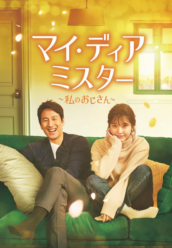 「マイ・ディア・ミスター～私のおじさん～」　(C)STUDIO DRAGON CORPORATION