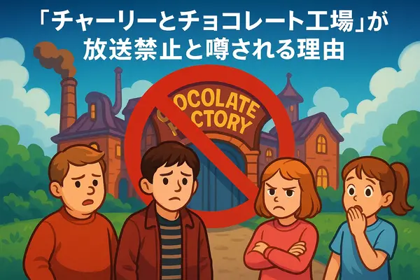 チャーリーとチョコレート工場が放送禁止の理由とは？怖い・やばいと噂される真相や都市伝説も徹底解説！