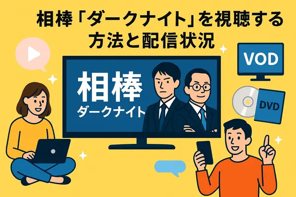 相棒ダークナイト再放送されない理由は？衝撃の真相と視聴方法・視聴者の評価まとめ