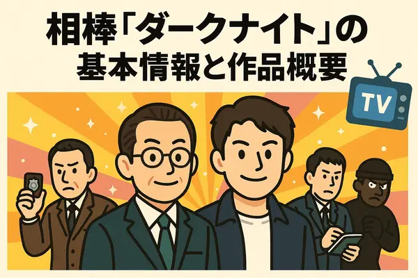 相棒ダークナイト再放送されない理由は？衝撃の真相と視聴方法・視聴者の評価まとめ