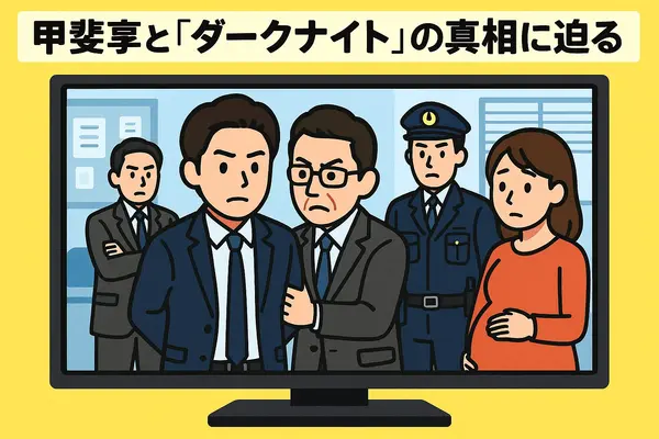 相棒ダークナイト再放送されない理由は？衝撃の真相と視聴方法・視聴者の評価まとめ