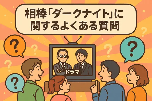 相棒ダークナイト再放送されない理由は？衝撃の真相と視聴方法・視聴者の評価まとめ