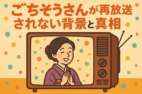 ごちそうさんが再放送できない理由とは？視聴方法や配信状況を徹底解説！