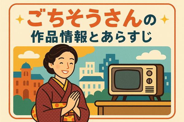 ごちそうさんが再放送できない理由とは？視聴方法や配信状況を徹底解説！