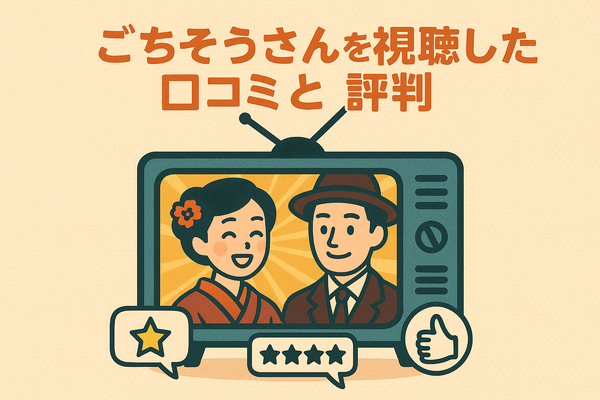 ごちそうさんが再放送できない理由とは？視聴方法や配信状況を徹底解説！