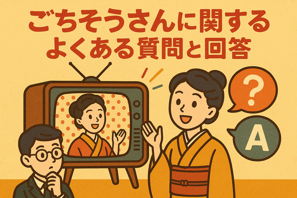 ごちそうさんが再放送できない理由とは？視聴方法や配信状況を徹底解説！
