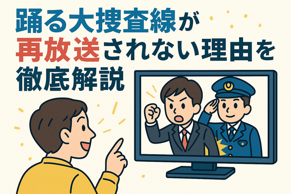 踊る大捜査線が再放送しない理由とは？配信サービスと視聴順番も徹底解説！