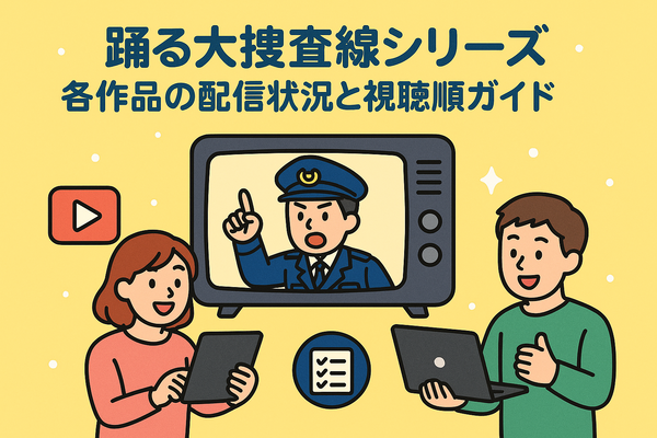踊る大捜査線が再放送しない理由とは？配信サービスと視聴順番も徹底解説！