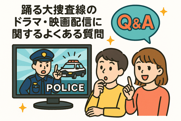 踊る大捜査線が再放送しない理由とは？配信サービスと視聴順番も徹底解説！