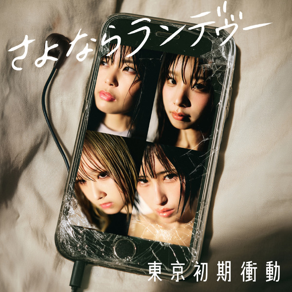 東京初期衝動「さよならランデヴー」