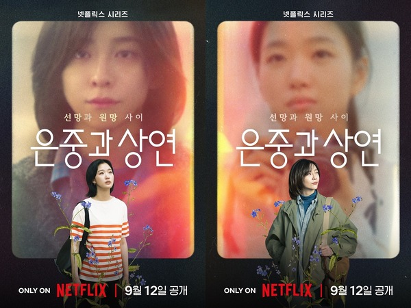 キム・ゴウン＆パク・ジヒョン、2度目の共演で話題！Netflix『ウンジュンとサンヨン』が9月12日配信決定