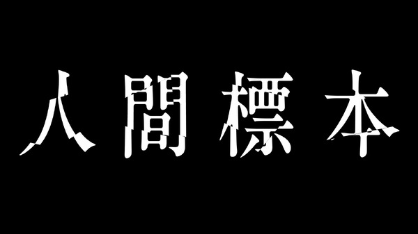 「人間標本」©2025 Amazon Content Services LLC or its Affiliates.