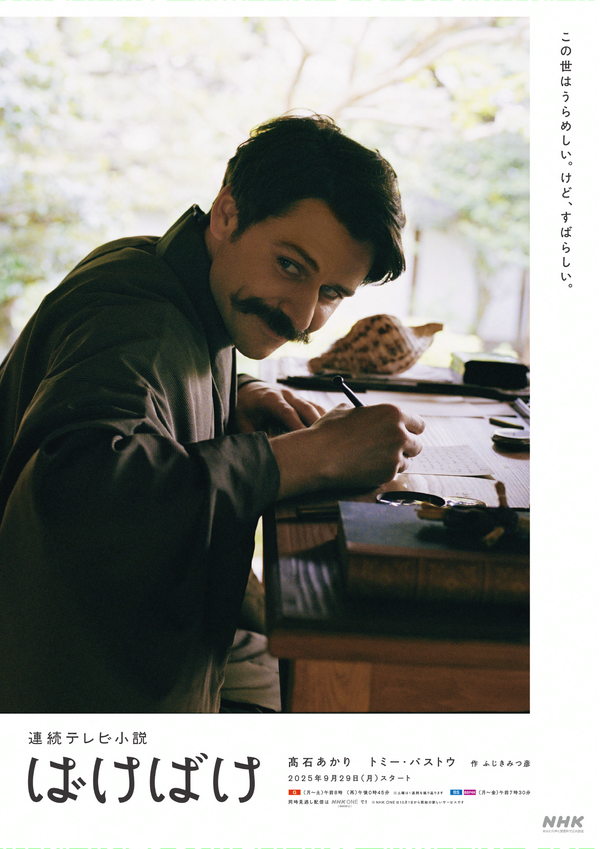 連続テレビ小説「ばけばけ」