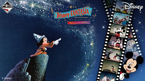 「一番くじ〈Disney FANTASIA〉85th Anniversary Memories of〈Mickey〉」©Disney