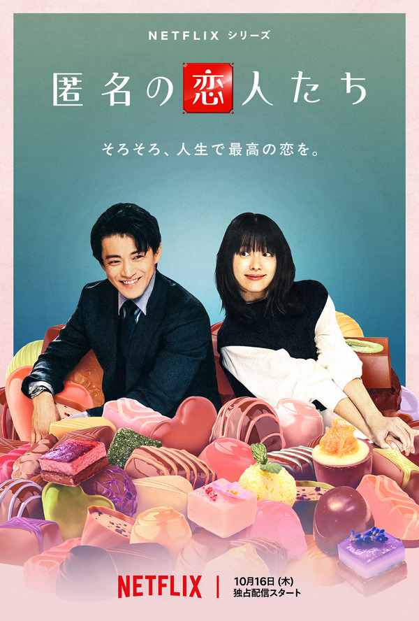 Netflixシリーズ「匿名の恋人たち」10月16日より世界独占配信