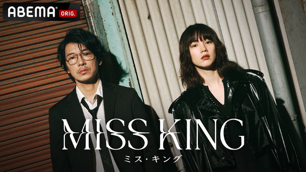 ABEMAオリジナルドラマ「MISS KING ／ ミス・キング」（C）AbemaTV, Inc.