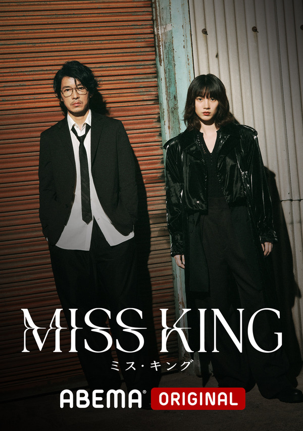ABEMAオリジナルドラマ「MISS KING ／ ミス・キング」（C）AbemaTV, Inc.