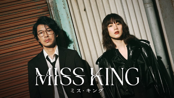 ABEMAオリジナルドラマ「MISS KING ／ ミス・キング」（C）AbemaTV, Inc.