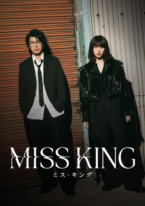 ABEMAオリジナルドラマ「MISS KING ／ ミス・キング」（C）AbemaTV, Inc.