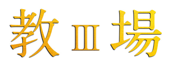 『教場III』（仮）©フジテレビジョン©長岡弘樹／小学館