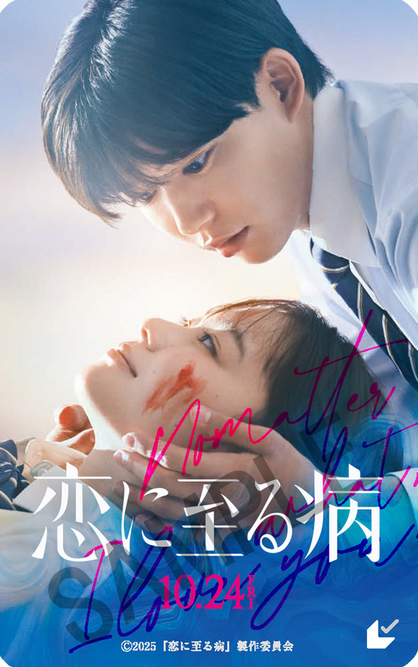 『恋に至る病』Ⓒ2025『恋に至る病』製作委員会