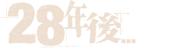 『28年後...』© 2025 28 Years Later Limited. All Rights Reserved.