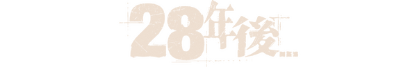 『28年後...』© 2025 28 Years Later Limited. All Rights Reserved.