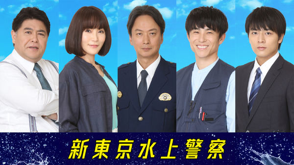 「新東京水上警察」（C）吉川英梨／講談社 （C）フジテレビ
