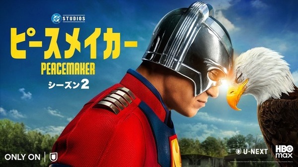 「準備はいいか？」映画『スーパーマン』へと続く「ピースメイカー」S2　最新映像が公開