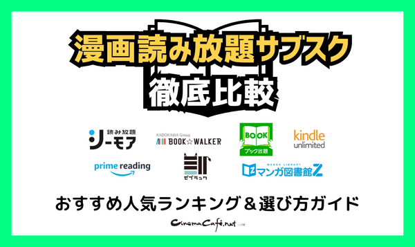 【2025年最新】漫画読み放題サブスク徹底比較！おすすめ人気ランキング＆選び方ガイド