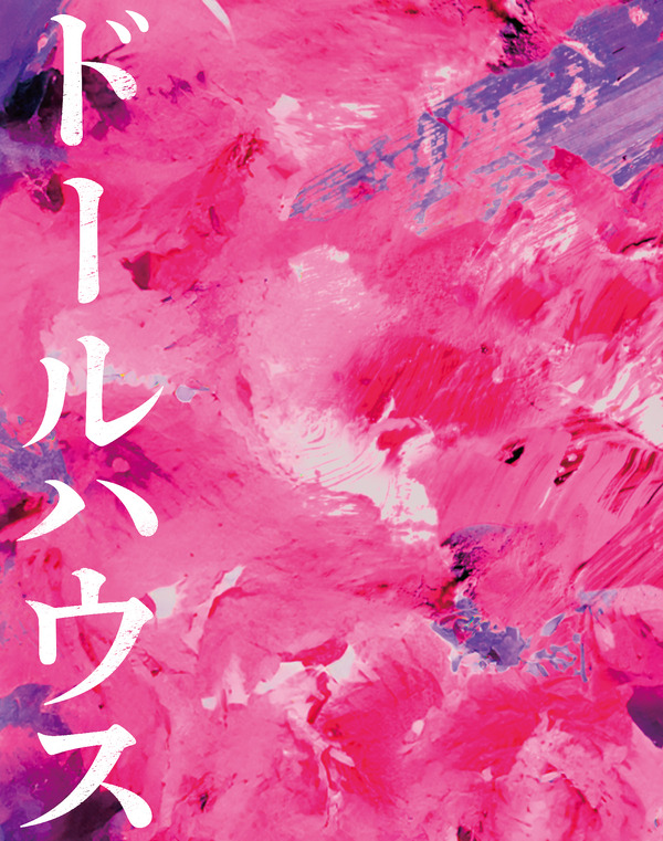 『ドールハウス』©2025 TOHO CO., LTD.