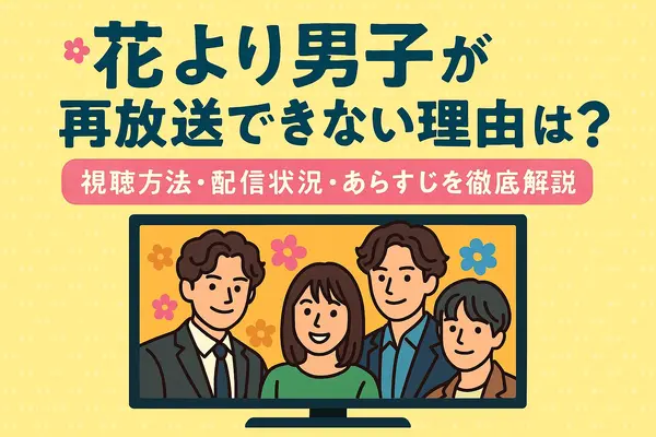 「花より男子」が再放送できない理由とは？視聴方法・配信状況・あらすじを徹底解説