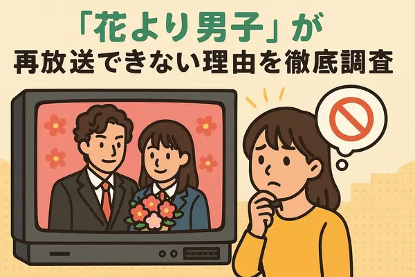 「花より男子」が再放送できない理由とは？視聴方法・配信状況・あらすじを徹底解説
