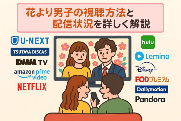 「花より男子」が再放送できない理由とは？視聴方法・配信状況・あらすじを徹底解説