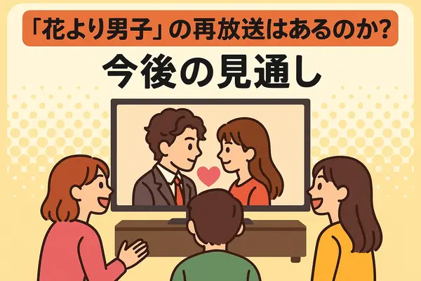 「花より男子」が再放送できない理由とは？視聴方法・配信状況・あらすじを徹底解説