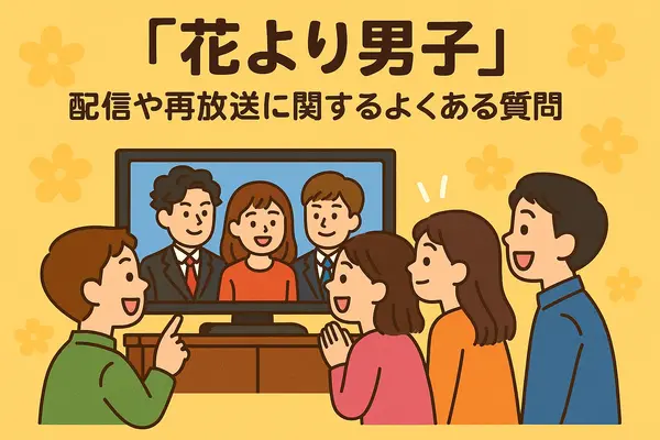 「花より男子」が再放送できない理由とは？視聴方法・配信状況・あらすじを徹底解説