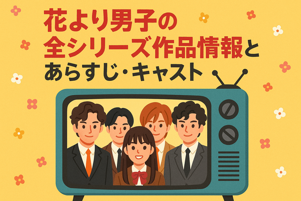 「花より男子」が再放送できない理由とは？視聴方法・配信状況・あらすじを徹底解説
