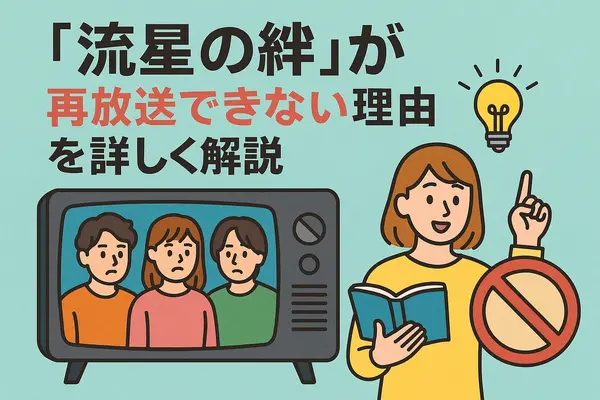 流星の絆が再放送できない理由は？無料視聴方法や再放送予定を徹底解説