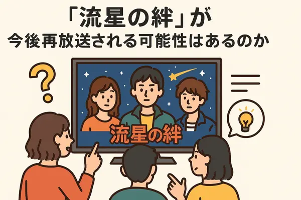 流星の絆が再放送できない理由は？無料視聴方法や再放送予定を徹底解説